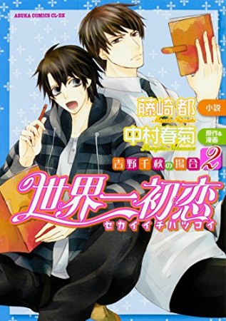 世界一初恋 〜吉野千秋の場合〜2巻の表紙