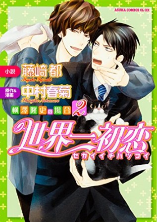 世界一初恋 〜横澤隆史の場合〜2巻の表紙