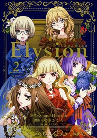 Elysion 二つの楽園を廻る物語2巻の表紙