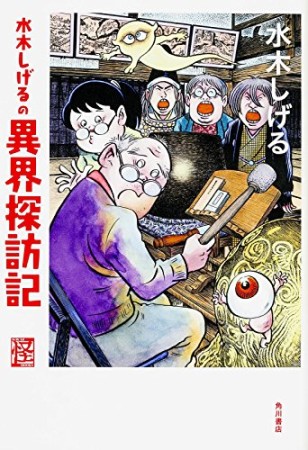 水木しげるの異界探訪記1巻の表紙