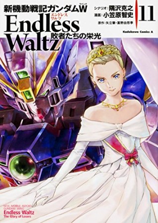 新機動戦記ガンダムW -Endless Waltz 敗者たちの栄光11巻の表紙