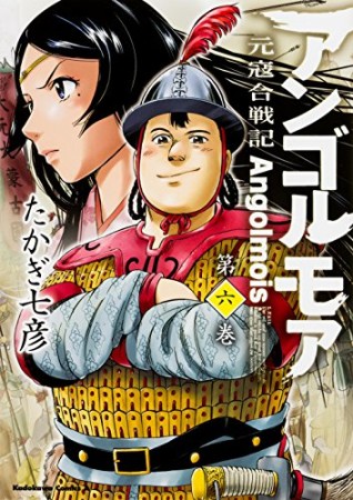 アンゴルモア 元寇合戦記6巻の表紙