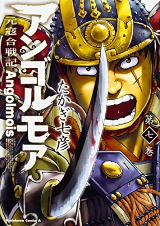 アンゴルモア 元寇合戦記7巻の表紙