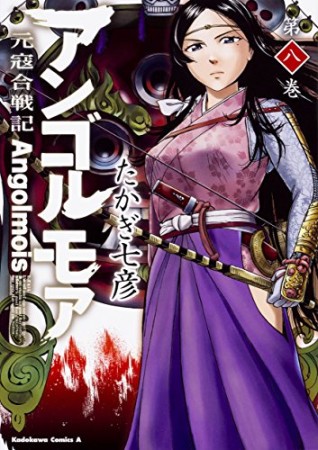 アンゴルモア 元寇合戦記8巻の表紙