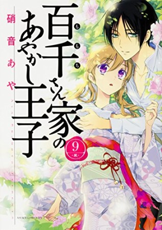 百千さん家のあやかし王子9巻の表紙