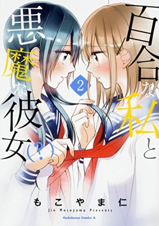 百合な私と悪魔な彼女（?）2巻の表紙