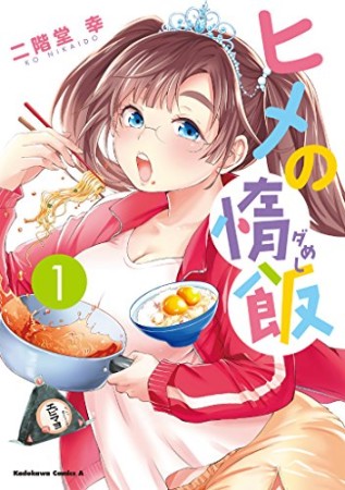 ヒメの惰飯1巻の表紙