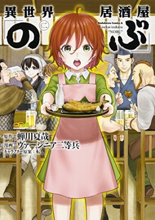 異世界居酒屋「のぶ」2巻の表紙