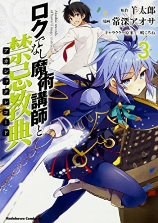 ロクでなし魔術講師と禁忌教典3巻の表紙