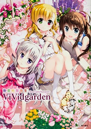 ViVidgarden1巻の表紙