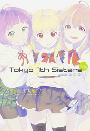 Tokyo 7th Sisters -episode.Le☆S☆Ca-1巻の表紙