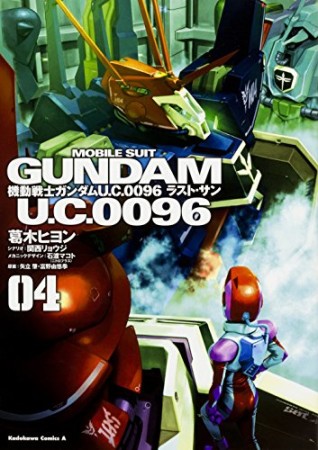 機動戦士ガンダム U.C.0096 ラスト・サン4巻の表紙