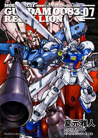 機動戦士ガンダム0083 REBELLION7巻の表紙