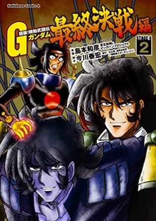 超級!機動武闘伝Gガンダム 最終決戦編 STAGE 42巻の表紙