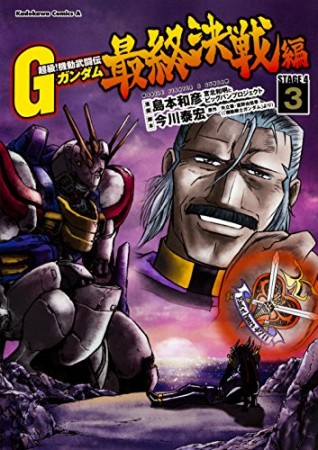 超級!機動武闘伝Gガンダム 最終決戦編 STAGE 43巻の表紙