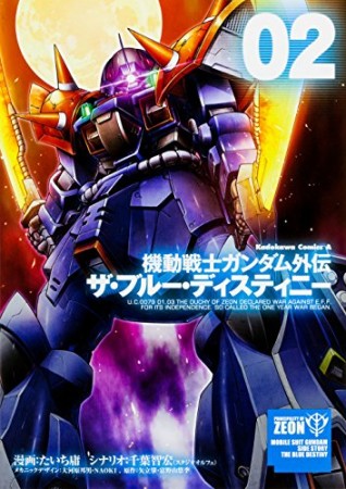 機動戦士ガンダム外伝 ザ・ブルー・ディスティニー2巻の表紙