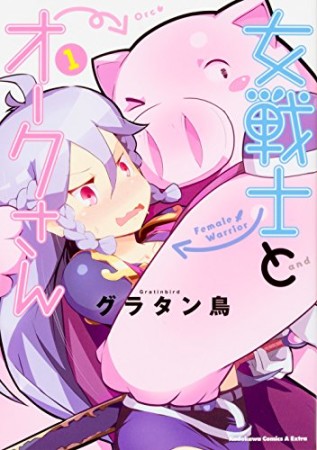 女戦士とオークさん1巻の表紙