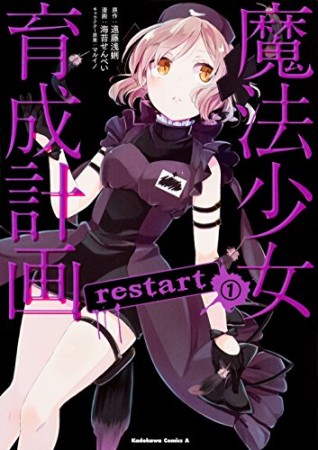 魔法少女育成計画restart1巻の表紙