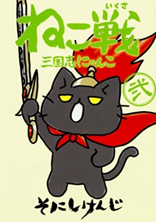 ねこ戦三国志にゃんこ2巻の表紙