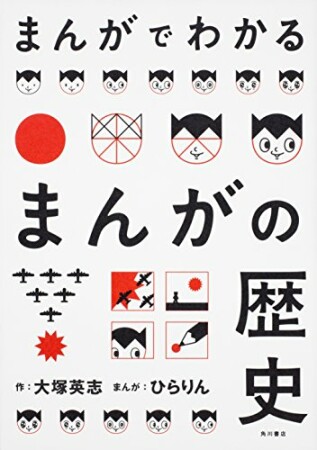 まんがでわかるまんがの歴史1巻の表紙