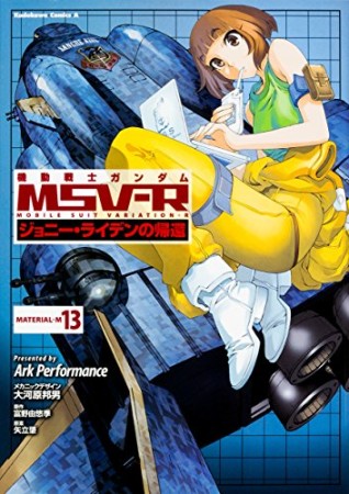 機動戦士ガンダムMSV-R ジョニー・ライデンの帰還13巻の表紙