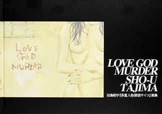 LOVE GOD MURDER1巻の表紙