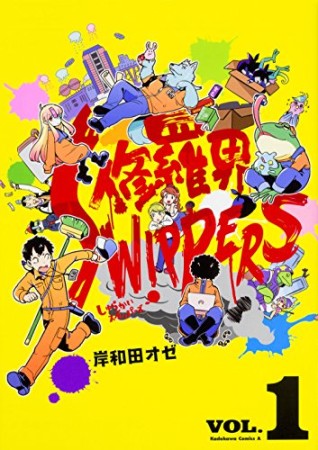 修羅界ＳＷＩＰＰＥＲＳ1巻の表紙