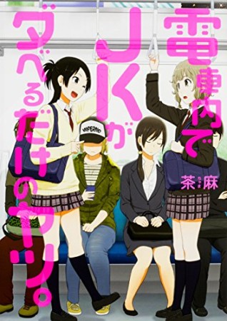 電車内でJKがダベるだけのヤツ。1巻の表紙
