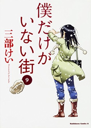 僕だけがいない街9巻の表紙