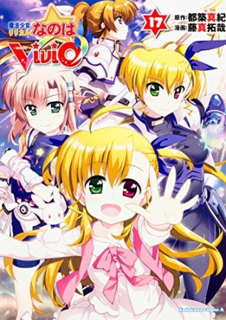 魔法少女リリカルなのはViVid17巻の表紙