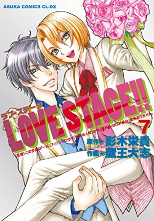 LOVE STAGE!!7巻の表紙