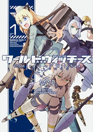 ワールドウィッチーズ 魔女たちの航跡雲 Contrail of Witches1巻の表紙