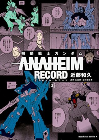 機動戦士ガンダムANAHEIM RECORD3巻の表紙