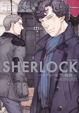 SHERLOCK ベルグレービアの醜聞1巻の表紙