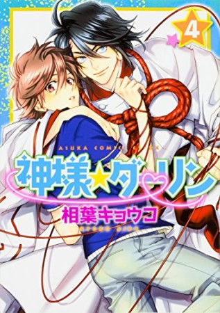 神様☆ダーリン4巻の表紙