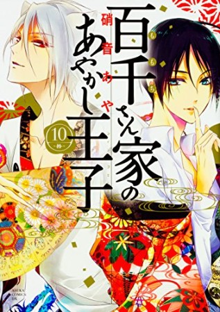 百千さん家のあやかし王子10巻の表紙