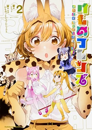 けものフレンズ ‐ようこそジャパリパークへ!‐2巻の表紙