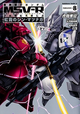 機動戦士ガンダムMSV-R 宇宙世紀英雄伝説 虹霓のシン・マツナガ8巻の表紙