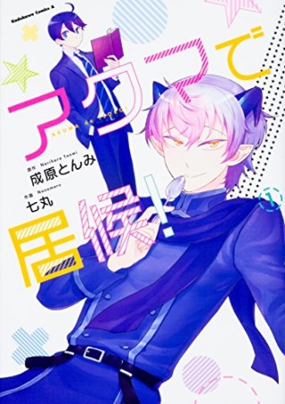 アクマで居候！1巻の表紙