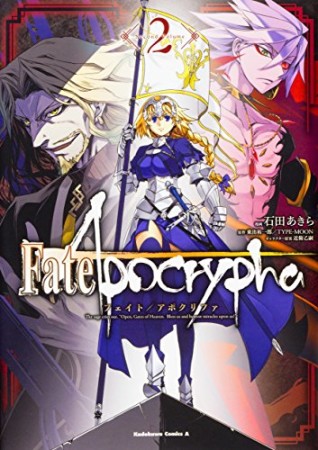 Fate / Apocrypha2巻の表紙