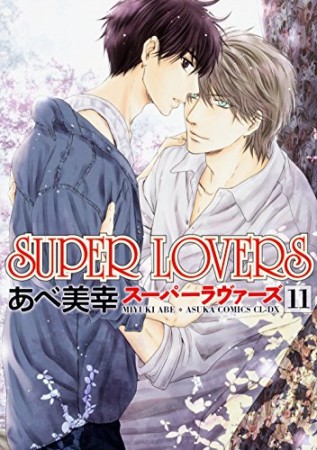 Super lovers11巻の表紙