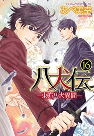 八犬伝 ‐東方八犬異聞‐16巻の表紙