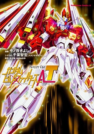 ガンダムビルドファイターズA-T1巻の表紙