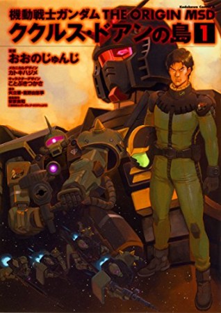 機動戦士ガンダム THE ORIGIN MSD ククルス・ドアンの島1巻の表紙