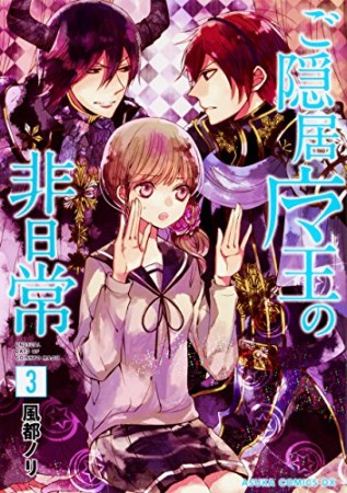 ご隠居魔王の非日常3巻の表紙