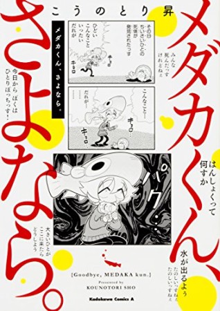 メダカくん、さよなら。1巻の表紙