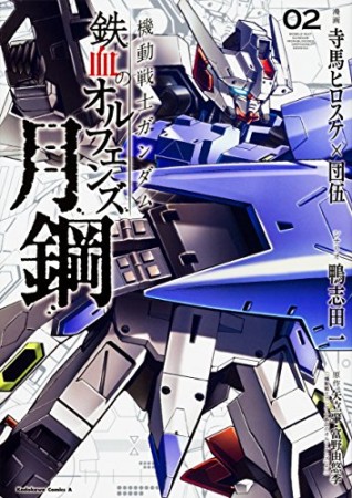 機動戦士ガンダム 鉄血のオルフェンズ 月鋼2巻の表紙