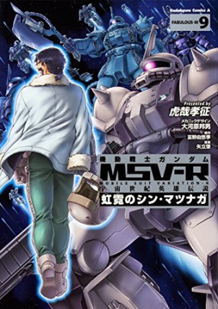 機動戦士ガンダムMSV-R 宇宙世紀英雄伝説 虹霓のシン・マツナガ9巻の表紙