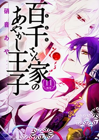 百千さん家のあやかし王子11巻の表紙