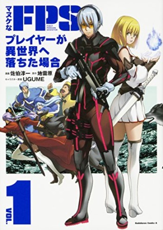 マヌケなFPSプレイヤーが異世界へ落ちた場合1巻の表紙